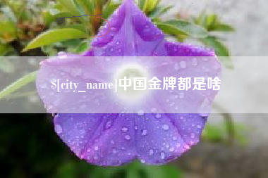 灵宝中国金牌都是啥