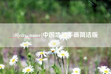 灵宝中国地图手画简洁版