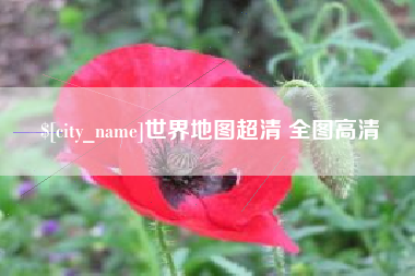 灵宝世界地图超清 全图高清
