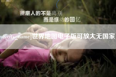 灵宝世界地图电子版可放大无国家