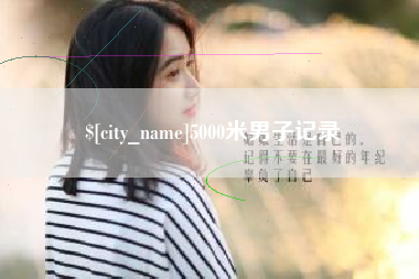 灵宝5000米男子记录