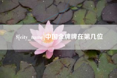 灵宝中国金牌牌在第几位