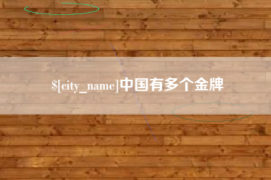 灵宝中国有多个金牌