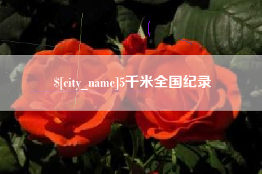 灵宝5千米全国纪录