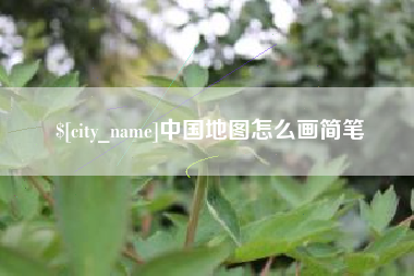 灵宝中国地图怎么画简笔
