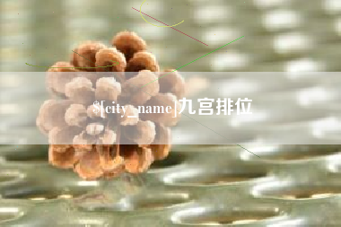 灵宝九宫排位