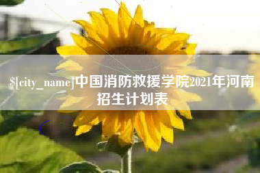灵宝中国消防救援学院2021年河南招生计划表