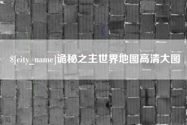灵宝诡秘之主世界地图高清大图