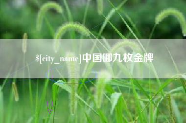 灵宝中国哪九枚金牌