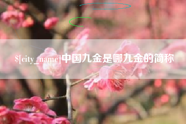 灵宝中国九金是哪九金的简称