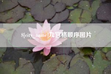 灵宝九宫格顺序图片