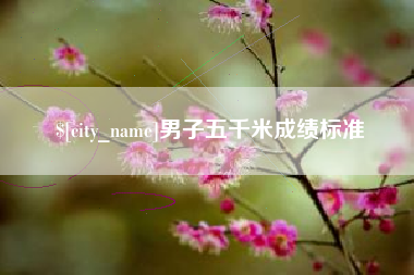 灵宝男子五千米成绩标准