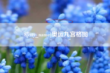 灵宝奥运九宫格图