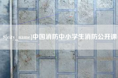 灵宝中国消防中小学生消防公开课