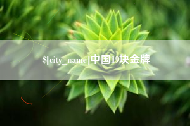 灵宝中国19块金牌