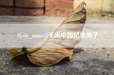 灵宝5千米中国纪录男子