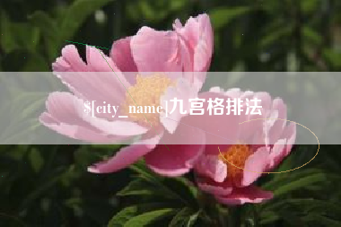 灵宝九宫格排法