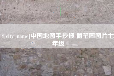 灵宝中国地图手抄报 简笔画图片七年级