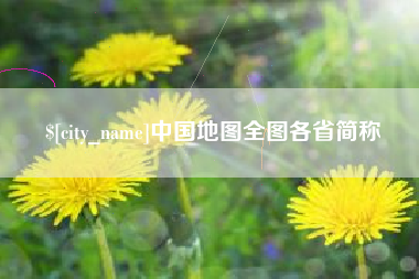 灵宝中国地图全图各省简称