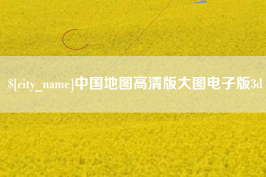 灵宝中国地图高清版大图电子版3d