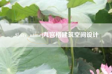 灵宝九宫格建筑空间设计