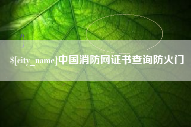 灵宝中国消防网证书查询防火门