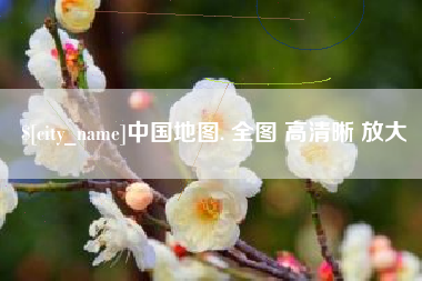 灵宝中国地图. 全图 高清晰 放大