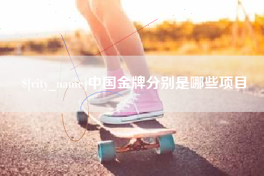 灵宝中国金牌分别是哪些项目