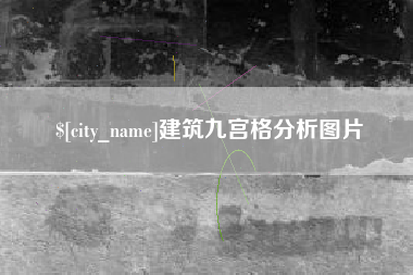 灵宝建筑九宫格分析图片