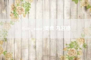灵宝美食 九宫格