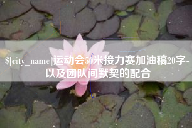 灵宝运动会50米接力赛加油稿20字-以及团队间默契的配合