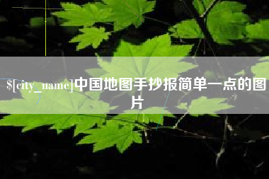 灵宝中国地图手抄报简单一点的图片