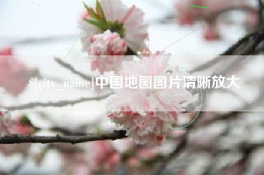 灵宝中国地图图片清晰放大