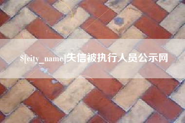 灵宝失信被执行人员公示网