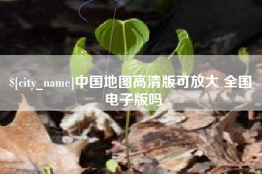 灵宝中国地图高清版可放大 全国 电子版吗