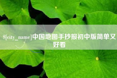 灵宝中国地图手抄报初中版简单又好看