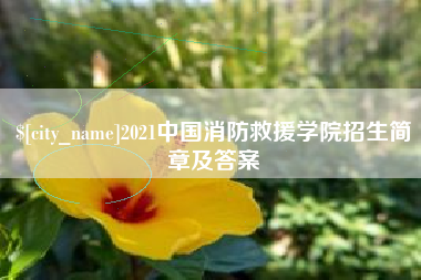 灵宝2021中国消防救援学院招生简章及答案
