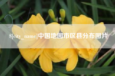 灵宝中国地图市区县分布图片