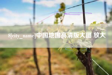 灵宝中国地图高清版大图 放大