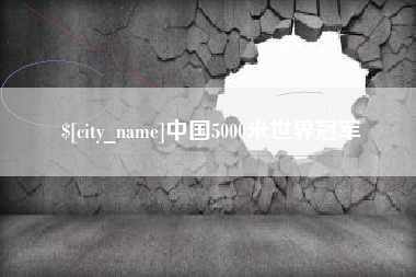 灵宝中国5000米世界冠军