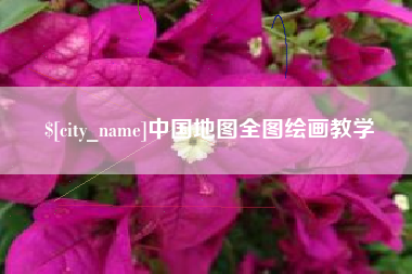 灵宝中国地图全图绘画教学
