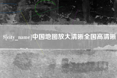 灵宝中国地图放大清晰全国高清晰