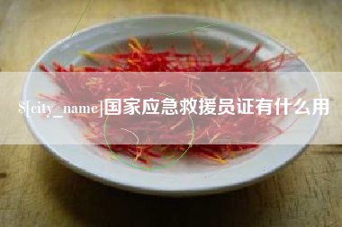 灵宝国家应急救援员证有什么用