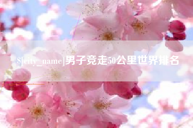 灵宝男子竞走50公里世界排名