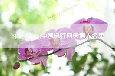 灵宝中国执行网失信人名单
