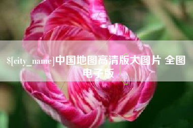 灵宝中国地图高清版大图片 全图 电子版