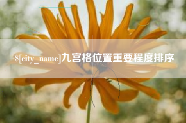 灵宝九宫格位置重要程度排序