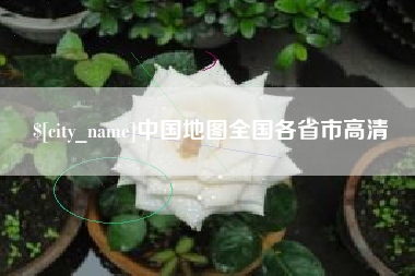 灵宝中国地图全国各省市高清
