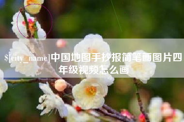 灵宝中国地图手抄报简笔画图片四年级视频怎么画