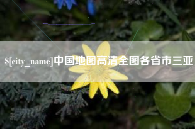灵宝中国地图高清全图各省市三亚